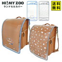 クツワ HI! MY ZOO ハイマイズー ランドセルカバー HZ017 【送料無料 ポスト投函】{ 文具 文房具 学用品 新入学 入学準備 新学期 ギフト プ...
