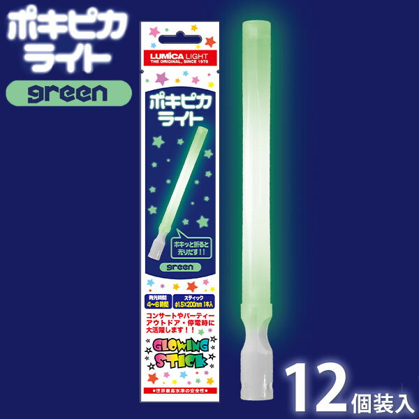 ルミカ ポキピカライト グリーン 12個装入 { 光る パーティー パーティーグッズ ライブ フェス アイドル 応援 結婚式 二次会 ナイトラン ルミカ ケミカルライト サイリューム サイリウム ペンライト }[24A31]{配送区分D}のサムネイル