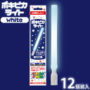 ルミカ ポキピカライト ホワイト 12個装入 { 光る パーティー パーティーグッズ ライブ フェス アイドル 応援 結婚式 二次会 ナイトラン ルミカ ケミカ...