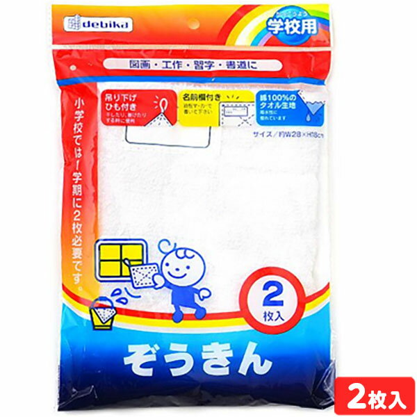 デビカ デビカ ぞうきん (2枚入り) { 文房具 子供 新入学 入学準備 新学期 小学生 ギフト プレゼント 記念 卒園 }{ 新入学文具 雑巾 ぞう巾 使い...