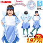 コスプレ 子供用 りん S{ハロウィン 衣装 子供 子ども こども キッズ 女の子用 コスチューム 仮装 なりきり キャラクター} {ハロウィンコスチューム サンリオ リルリルフェアリル リン} [21B02]訳あり{在庫処分 SALE品 不良返品不可}