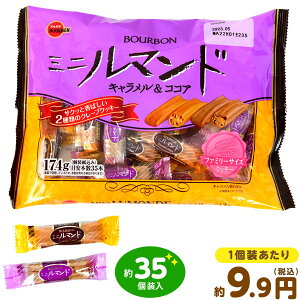 ミニルマンド キャラメル＆ココア 174g(約35個装入) { お菓子 おかし おやつ 子供 人気 子供会 景品 お祭り くじ引き 縁日 販促 配布 夏祭り 幼稚園 保育園 問屋 }{ 駄菓子 ルマンド チョコレート チョコ 詰め合わせ 個包装 大量 }[23C11]{あす楽　配送区分D}