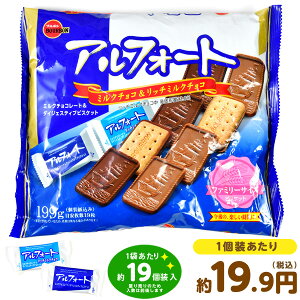 ブルボン アルフォート 199g(約19枚入)[20I07] {駄菓子 チョコ チョコレート菓子 ビスケット クッキー}