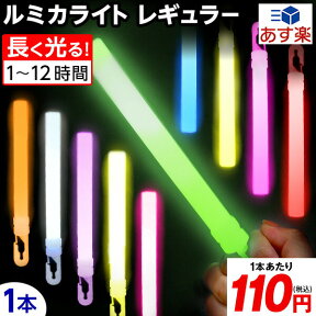 ルミカライトレギュラー コンベンショナルタイプ 6インチ { 光るおもちゃ パーティー パーティーグッズ ライブ フェス アイドル 応援 結婚式 二次会 ナイトラン }{ ルミカ ケミカルライト サイリューム サイリウム ペンライト }[SKB][23H18]{あす楽　配送区分D}