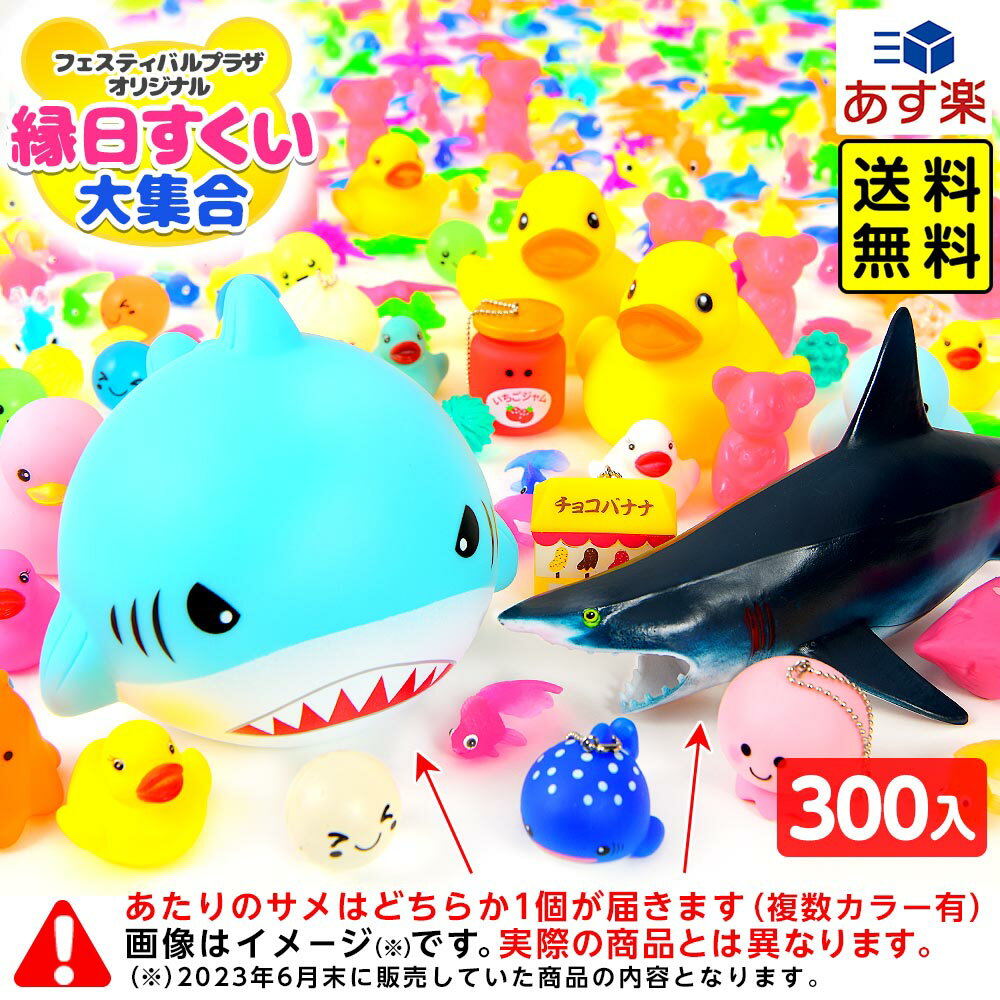  縁日すくい 大集合 300個入 ＋ サメ1個付き { すくい 景品 おもちゃ 縁日 お祭り イベント おまけ 子供会 }{ すくい すくい人形 ぷかぷか 大量 まとめ買い 300 }{あす楽　配送区分D} 送料無料(※沖縄・離島発送不可)