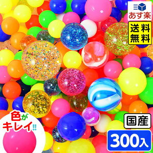 特売品 スーパーボール セット 300個入 とくとくパック { 子供会 縁日 すくい 業務用 お祭り 夏祭り }{ スーパーボール すくい セール 激安 安い 特価 とくとくスーパーボールセット }[24B01]{あす楽　配送区分D} 送料無料(※沖縄・離島発送不可)