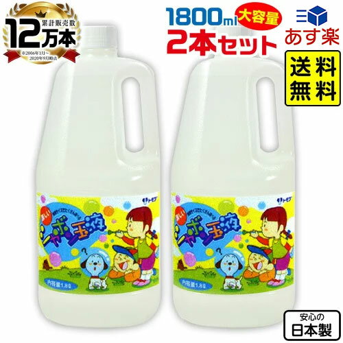 トモダ スーパーシャボン玉液 1800ml 2本セット { シャボン玉 液 シャボン玉液 シャボン 液 しゃぼん玉 補充 日本製 シャボン液 バブル..