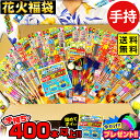 手持ち花火 400本以上 詰め合わせセット 大量 花火福袋 花火問屋の店長が自信を持ってオススメ致します 花火セット 手持花火 手持ち花火 手持ち 花火 セット...