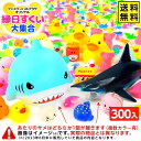 【フェスティバルプラザオリジナル】 縁日すくい 大集合 300個入 + サメ1個付き { すくい 景品 縁日 お祭り イベント おまけ 子供会 すくい すくい人...