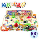 当てくじ 輪投げあそび 100円×100回 { 子供会 お祭り くじ引き 縁日 あてくじ アテクジ クジ くじ くじびき おもちゃ 当てくじ 幼稚園 夏祭り 景品 当てクジ 男の子 女の子 子供 問屋 } {配送区分D} 送料無料 沖縄/離島発送不可