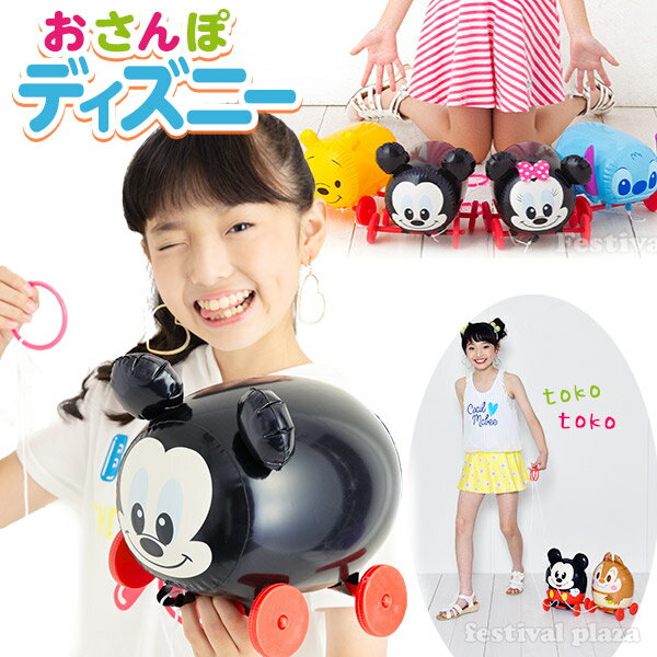 Air おさんぽディズニー 8個入 不良返品不可{ 景品 人気 子供 子供会 縁日 お祭り 夏祭り 空気ビニール エア玩具 ビニール玩具 ビニールおもちゃ ビニール おもちゃ エア玩具 } {配送区分D} 送料無料 沖縄/離島発送不可