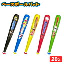 ベースボールバット 20個入 不良返品不可{ 景品 人気 子供 ビニール 玩具 おもちゃ 子供会 縁日 お祭り 夏祭り }{ エア玩具 ビニール玩具 ビニールお...