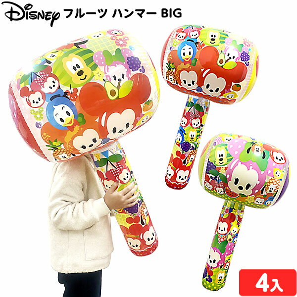 ディズニー フルーツ ハンマー BIG 4個装入 不良返品不可{ ビニール 空気ビニール おもちゃ 景品 お祭り 縁日 問屋 子供 子供会 保育園 幼稚園 イベント }{ エア玩具 ビニール玩具 ビニールおもちゃ ハンマー 大きい かわいい }[24K12]{配送区分D}
