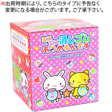 50円×60回 当てくじ ミニミニ消しゴムあつめるんです【当てくじ くじ引き】【当てクジ 子供会 お祭り 縁日】{子供会 お祭り くじ引き 縁日}{幼稚園 夏祭り 景品}