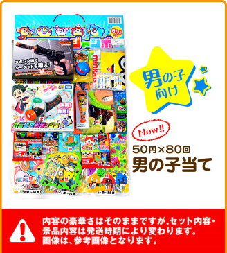 【当てくじ】 50円×80回 男の子当て(ミラクルジャンボ)238{くじ引き}[omkAA-00035omk]{子供会 お祭り くじ引き 縁日}[17F25]{幼稚園 夏祭り 景品}