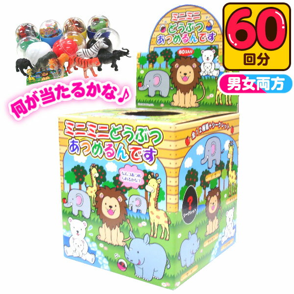 ミニミニどうぶつあつめるんです 50円×60回 { 子供会 お祭り くじ引き 縁日 幼稚園 夏祭り 景品 }{ 当てくじ あてくじ クジ くじ おもちゃ 当てクジ 人気 男の子 女の子 子供 問屋 動物 アニマル }[24E07]{あす楽　配送区分D} 送料無料(※沖縄・離島発送不可)