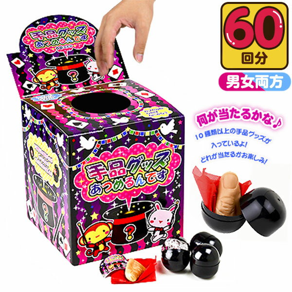 手品グッズあつめるんです 50円×60回 { 幼稚園 夏祭り あてくじ クジ くじ くじびき おもち ...