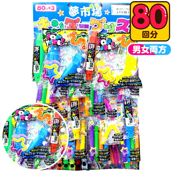 ポップチューブ当て 50円×80回 { 縁日 人気 抽選 おもちゃ オモチャ 玩具 くじ引き 幼稚園 夏祭り 景品 パーティー イベント }{ 当てくじ 子供 問屋 男の子 女の子 ポップチューブ ポキポキストレス発散 ストレス解消 クジ くじ 当てくじ }