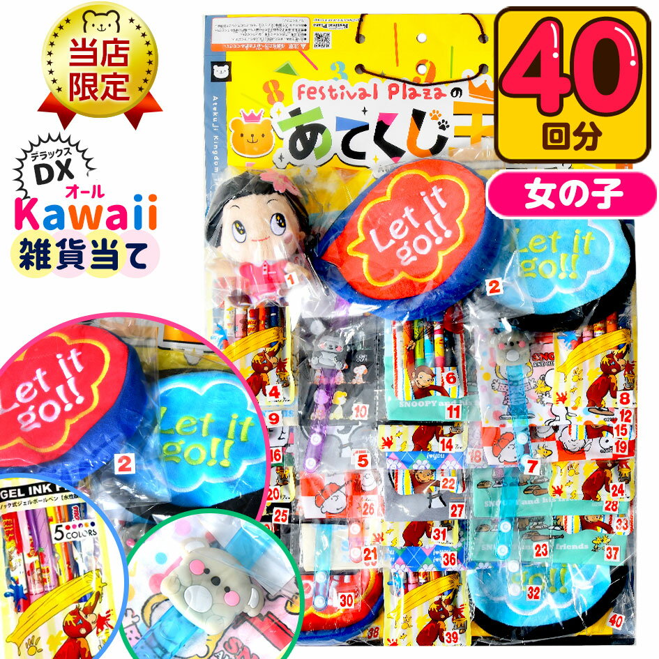  DX オール ぜんぶ Kawaii 雑貨当て 40回 { 子供会 お祭り 景品 縁日 幼稚園 保育園 夏祭り }{ 当てくじ くじ引き クジ引き かわいい グッズ 豪華 女の子 }{あす楽　配送区分D}