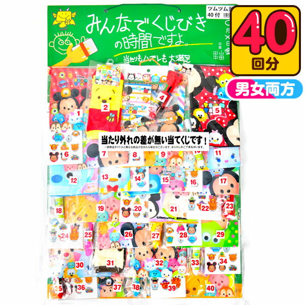 くじびきの時間 ツムツム当て 100円×40回 くじ クジ 当てくじ くじ引き おもちゃ 景品 子供会 文房具 保育園 幼稚園 イベント 当てくじ ディズニー キャラクター 人気 問屋 女の子 男の子 24E07 あす楽 配送区分A 送料無料(※沖縄 離島発送不可)