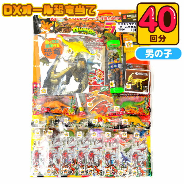 DX オール ぜんぶ 恐竜 当て 100円×40回 { 景品 おもちゃ 玩具 子供 子供会 お祭り くじ引き 縁日 露店 屋台 お子様ランチ イベント }{ 当てくじ 小学生 くじ引き 男の子 女の子 人気 問屋 }[24E07]{あす楽　配送区分A} 送料無料(※沖縄・離島発送不可) 1