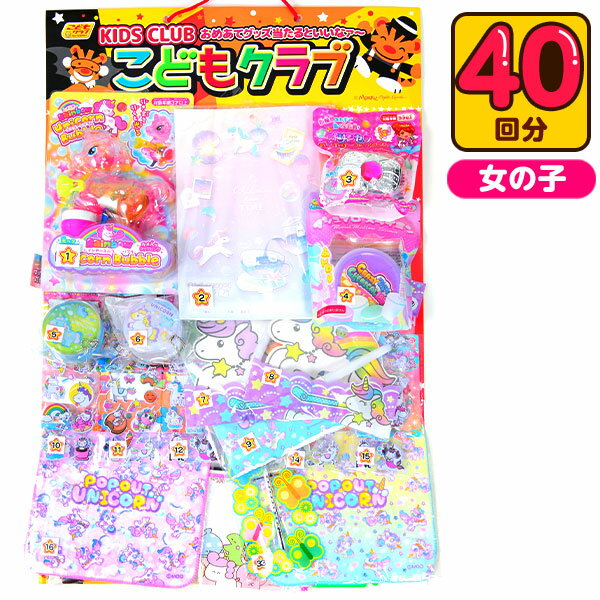 ユニコーン 100円×40回 { くじ くじ引き おもちゃ 景品 子供会 縁日 お子様ランチ お祭り 保育園 幼稚園 子供 パーティー イベント 女の子 子供 問屋 可愛い } {配送区分A} 送料無料(※沖縄・離島発送不可)