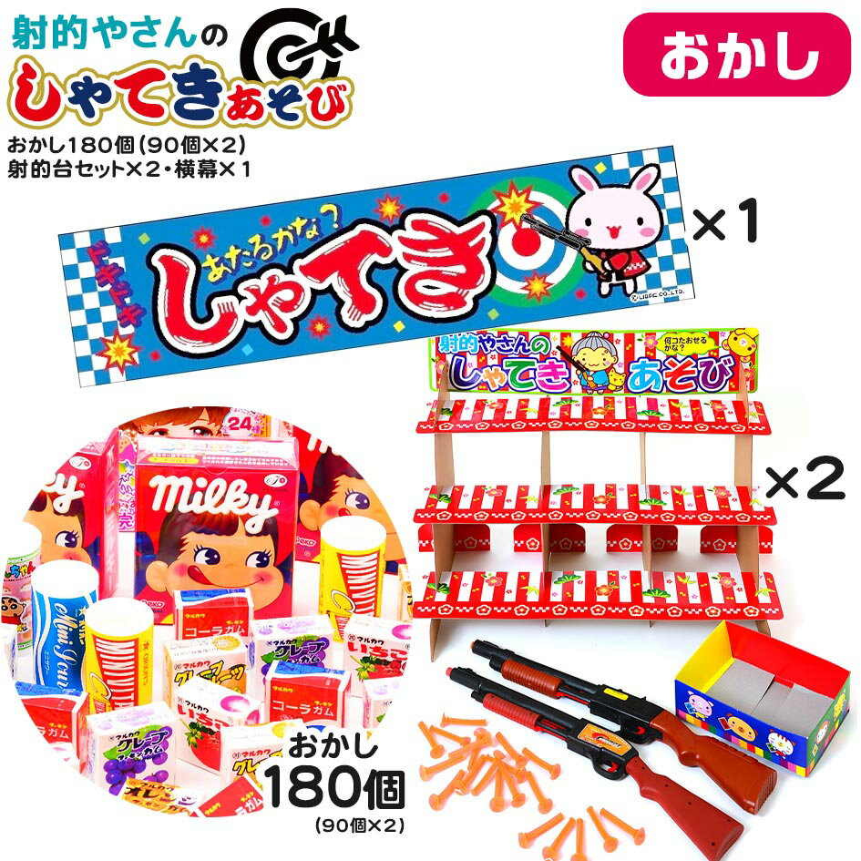 おかし180個・射的台セット×2・横幕×1 セット 射的やさんのしゃてきあそび { 子供会 お祭り くじ引き 縁日 当て クジ くじ お菓子 おかし 幼稚園 夏祭り 景品 射的 しゃてき 男の子 女の子 子供 おもちゃ } {配送区分D}