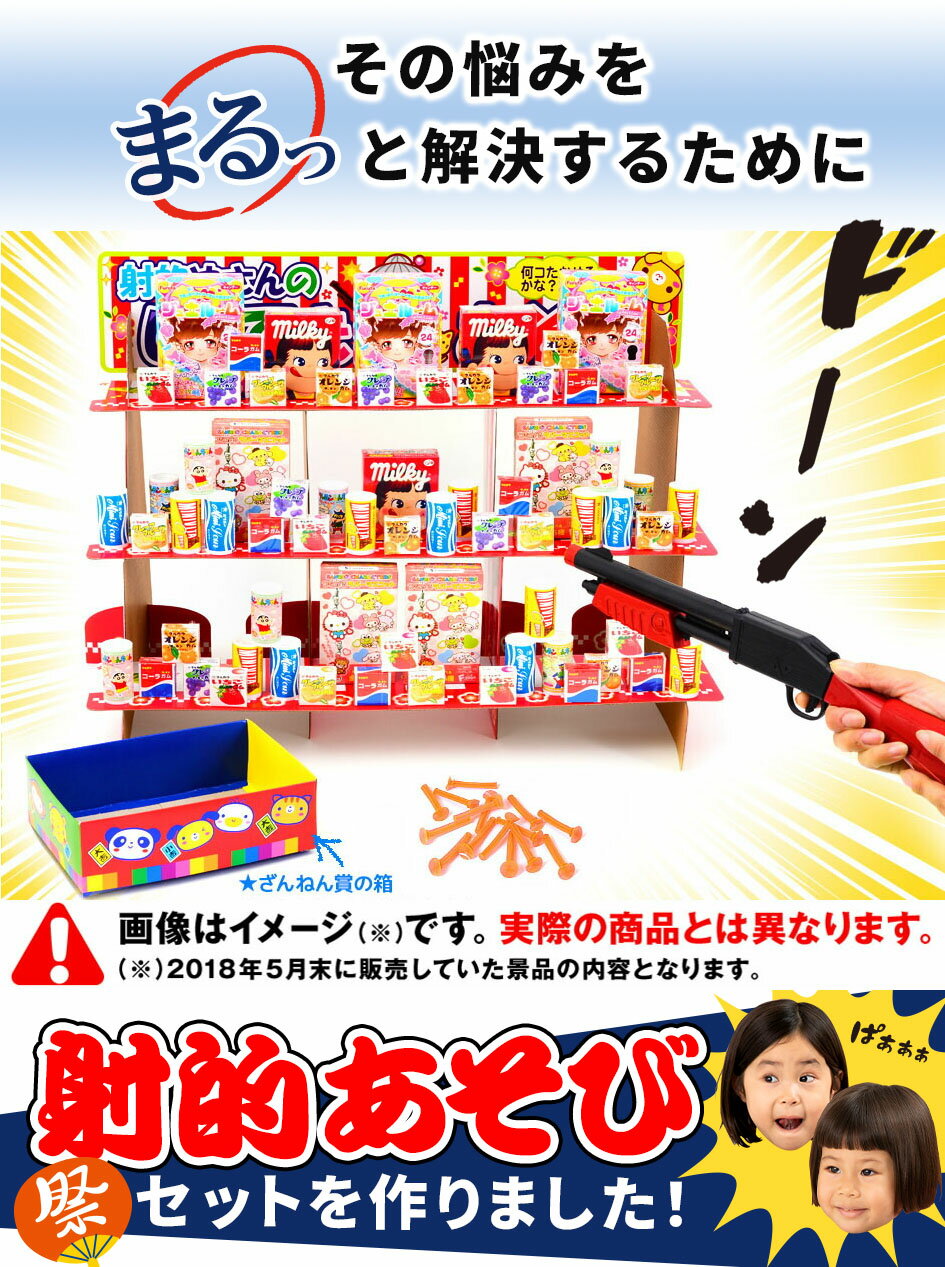 おかし180個・射的台セット×2 セット 射的やさんのしゃてきあそび { 子供会 お祭り...