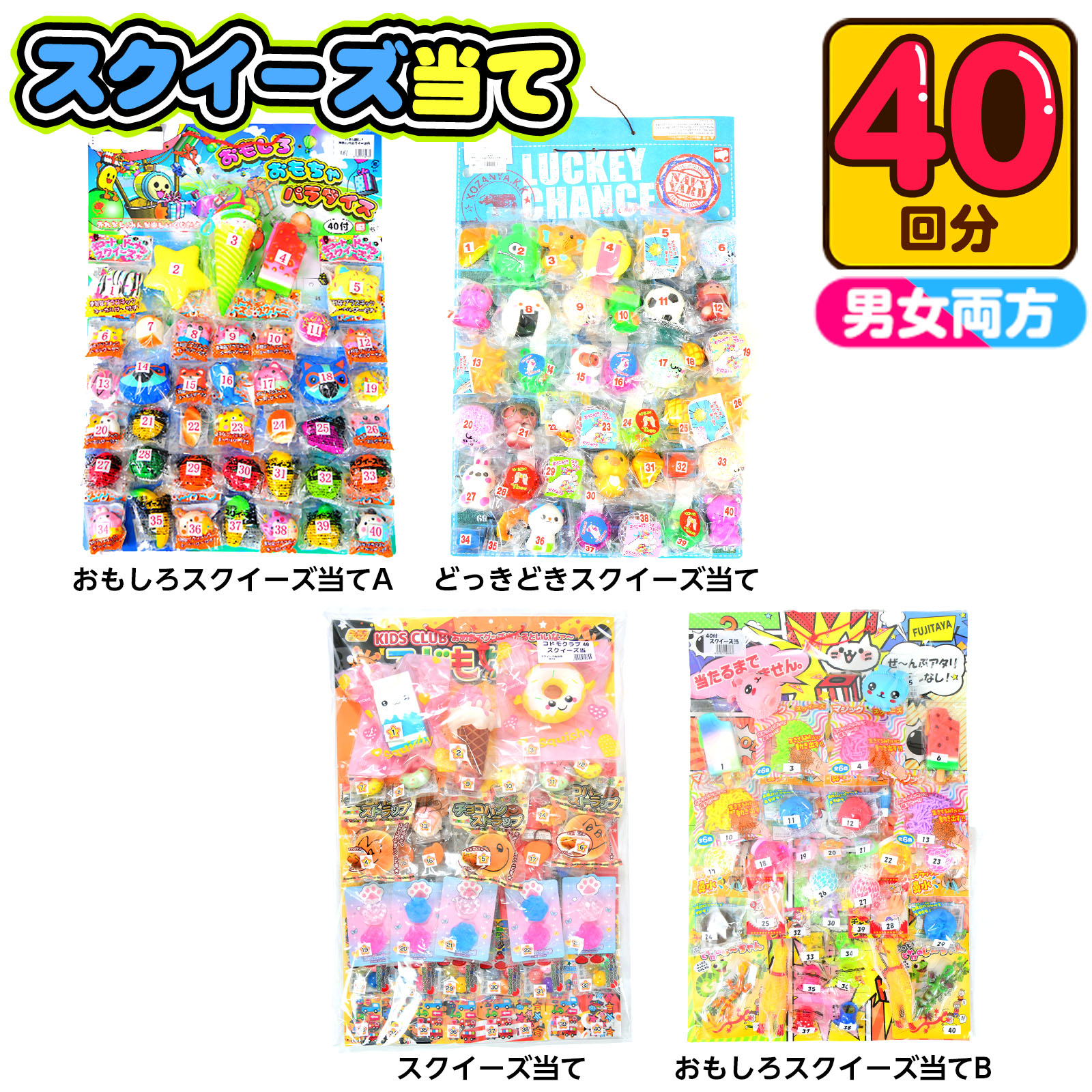 スクイーズ当て 100円×40回 { くじ クジ くじ引き 景品 子供会 縁日 お祭り 問屋 保育園 幼稚園 子供 パーティー イベント }{ くじ引きセット 当てくじ スクイーズ 男の子 女の子 子供 問屋 人気 }[26H15][r3]{配送区分D} 送料無料(※沖縄・離島発送不可) festival-plus-10073153 フェスティバルプラザPLUS パッケージ画像