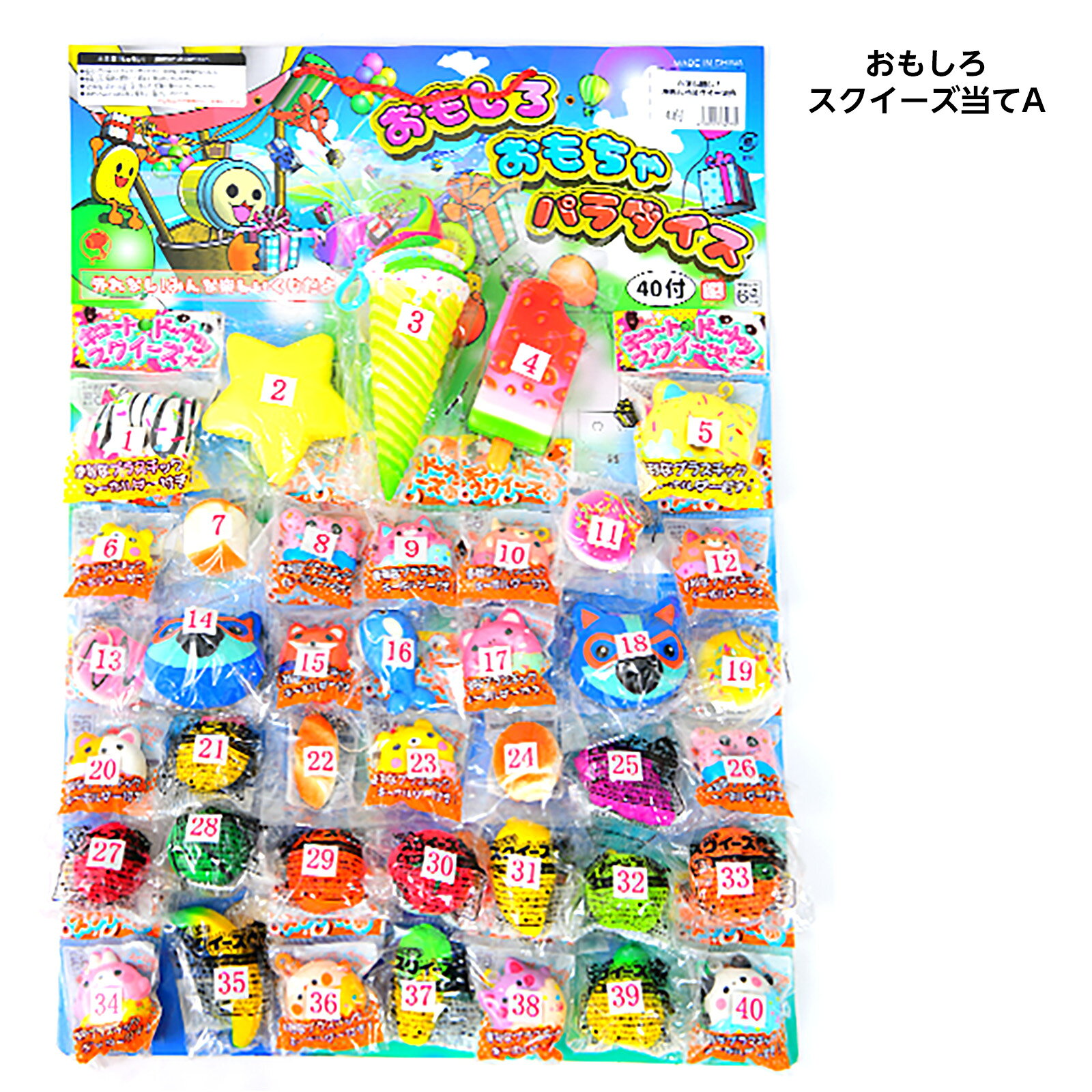 スクイーズ当て 100円×40回 { くじ クジ くじ引き 景品 子供会 縁日 お祭り 問屋 保育園 幼稚園 子供 パーティー イベント }{ くじ引きセット 当てくじ スクイーズ 男の子 女の子 子供 問屋 人気 }[26H15][r3]{配送区分D} 送料無料(※沖縄・離島発送不可) festival-plus-10073153 フェスティバルプラザPLUS サンプル画像2
