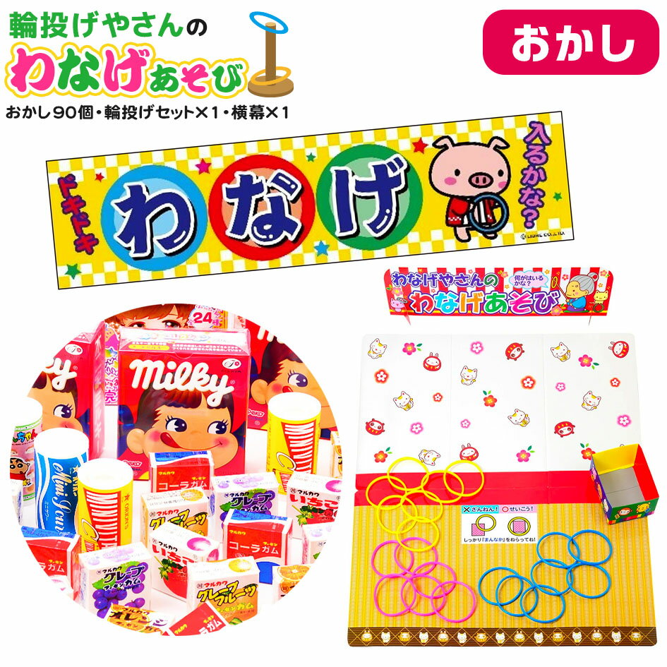 おかし90個・輪投げセット×1・横幕×1 セット 輪投げやさんのわなげあそび { 子供会 お祭り くじ引き 縁日 あてくじ 当て アテクジ クジ くじ くじびき お菓子 おかし }{ 当てくじ 幼稚園 夏祭り 景品 輪投げ わなげ 人気 男の子 女の子 子供 問屋 }[24E07]