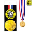 【9/2以降発送】金メダル(1個入) 【送料無料 ポスト投函】{ 子供会 景品 お祭り くじ引き 縁日 パーティー イベント 金 メダル メタル 重い おもちゃ 玩具 ゲーム 日本製 くじ引き 男の子 女の子 子供 子ども 子供会 お祭り まつり 屋台 }