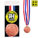 【9/2以降発送】銅メダル(1個入) 【送料無料 ポスト投函】{ 子供会 景品 お祭り くじ引き 縁日 パーティー イベント 銅 メダル メタル 重い おもちゃ 玩具 ゲーム 日本製 くじ引き 男の子 女の子 子供 子ども 子供会 お祭り まつり 屋台 }