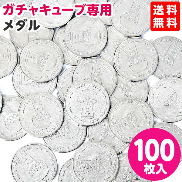 専用メダル 100枚 ガチャマシーン GACHA CUBE { 子供会 景品 お祭り 縁日 幼稚園 保育園 イベント 文化祭 学園祭 自治会 町内会 }{ ガチャガチャ ガチャポン ガチャキューブ メダル コイン }{あす楽　配送区分N}