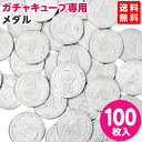 専用メダル 100枚 ガチャマシーン GACHA CUBE 【送料無料 ポスト投函】 子供会 景品 お祭り 縁日 幼稚園 保育園 イベント 文化祭 学園祭 自治会 町内会 ガチャガチャ ガチャポン ガチャキューブ メダル コイン NKP 23L14 あす楽 配送区分N