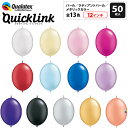 約50入 Qualatex Balloon クイックリンク 12インチ(約30cm) パールカラー/ラディアントパールカラー/メタリックカラー 単色 全13色{リンクォルーン つながるバルーン 子供会 景品 お祭り} クオラテックス クォラテックス バルーン 風船