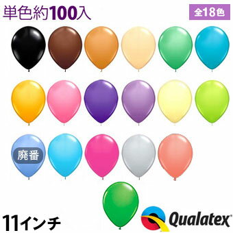 約100入 Qualatex Balloon 11インチ(約28cm) ラウンド ファッションカラー 単色 全18色[11/1117]{子供会 景品 お祭り くじ引き 縁日} クオラテックス クォラテックス バルーン 風船