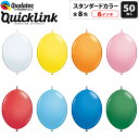 約50入 Qualatex Balloon クイックリンク 6インチ(約15cm) スタンダードカラー 単色 全8色{リンクォルーン つながるバルーン 子供会 景品 お祭り くじ引き 縁日} クオラテックス クォラテックス バルーン