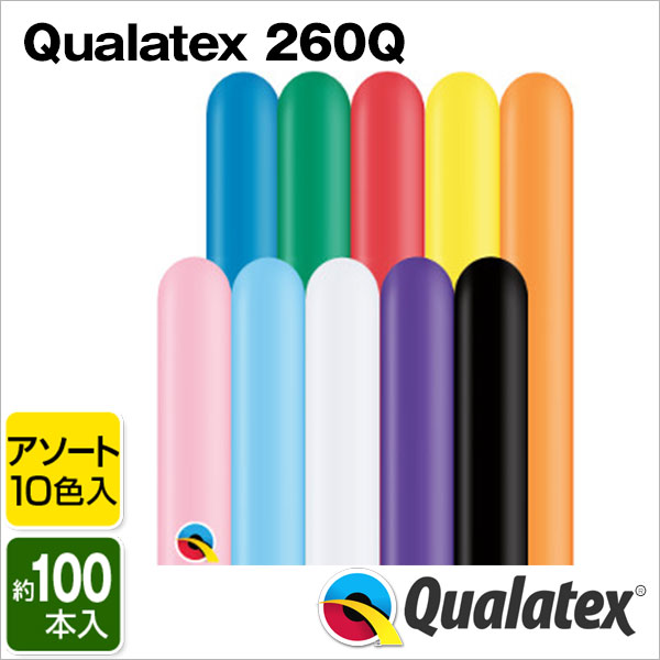 Qualatex Balloon 260Q クラシックアソート 約100入{マジックバルーン ペンシルバルーン ツイストバルーン バルーンアート 縁日 お祭り イベント 子供会 景品 くじ引き}[18L10] クオラテックス…