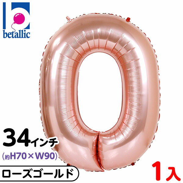 【1枚販売】 34インチ レターバルーン ローズゴールド 0 { 風船 バルーン ディスプレイ デコレーション 装飾 イベント パーティー お祝い 記念日 風船...