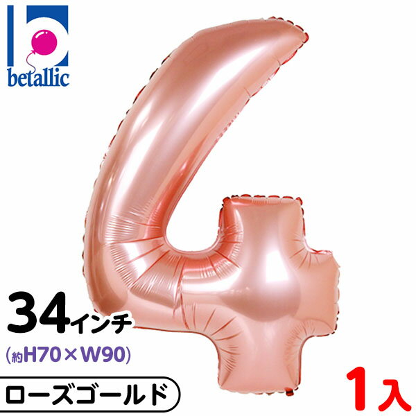 【1枚販売】 34インチ レターバルーン ローズゴールド 4 { 風船 バルーン ディスプレイ デコレーション 装飾 イベント パーティー お祝い 記念日 風船...