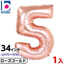 【1枚販売】 34インチ レターバルーン ローズゴールド 5 { 風船 バルーン ディスプレイ デコレーション 装飾 イベント パーティー お祝い 記念日 }{...