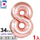 【9/1以降発送】【1枚販売】 34インチ レターバルーン ローズゴールド 8 { 風船 バルーン ディスプレイ デコレーション 装飾 イベント パーティー お祝い 記念日 風船 バルーン 誕生日 バースデー 数字 大きい メタリック ピンク ゴールド かわいい オシャレ シンプル }