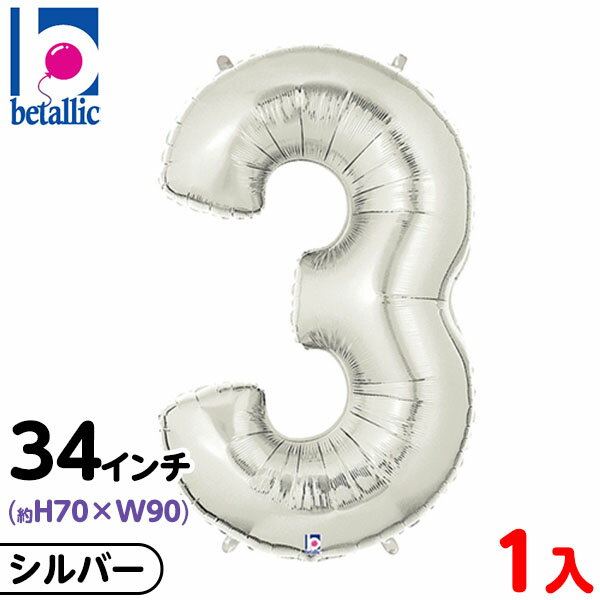 【1枚販売】 34インチ レターバルーン シルバー 3 { 風船 バルーン ディスプレイ デコレーション 装飾 イベント パーティー お祝い 記念日 }{ 風船...