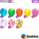 約25入 Qualatex Balloon 11インチ(約28cm) ラウンド レインボースーパーアガットカラー 単色 全8色{子供会 景品 お祭り くじ引き 縁日} クオラテックス クォラテックス バルーン 風船