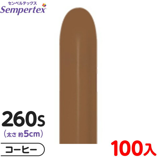 約100本 センペルテックス マジックバルーン 縦長 260S 単色 ファッション コーヒー { イベント パーティー 装飾 誕生日 バースデー 結婚式 ウェデ...