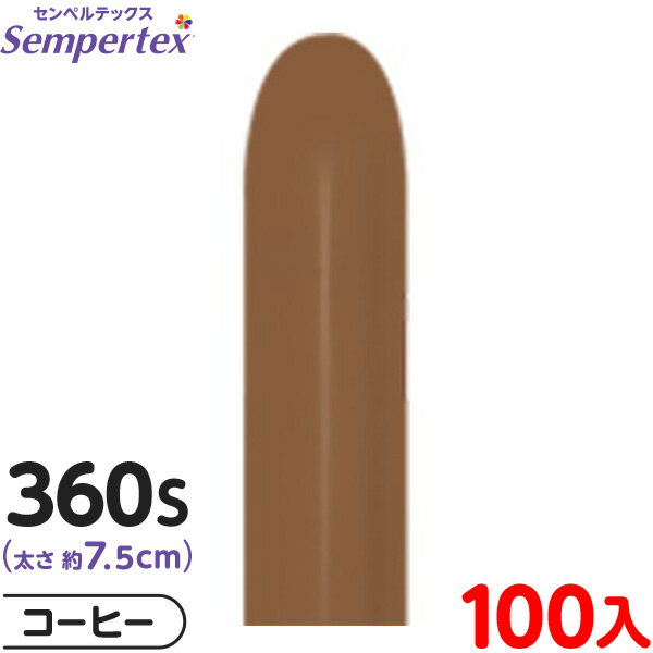 約100本 センペルテックス マジックバルーン 縦長 360S 単色 ファッション コーヒー { イベント パーティー 装飾 誕生日 バースデー 結婚式 ウェデ...