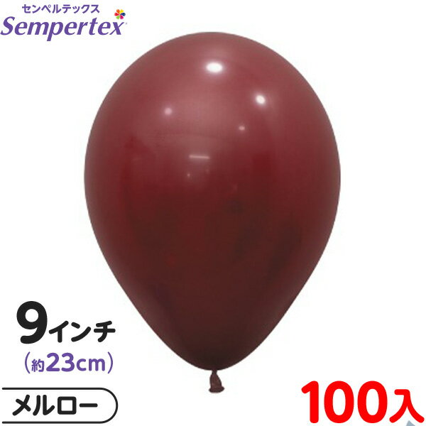 約100枚 センペルテックス ラウンド 丸型 9インチ (約23cm) 単色 ファッション メルロー { イベント パーティー 装飾 誕生日 バースデー 結婚式...