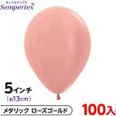 約100枚 センペルテックス ラウンド 丸型 5インチ (約13cm) 単色 メタリック ローズゴールド { イベント パーティー 装飾 誕生日 バースデー 結...