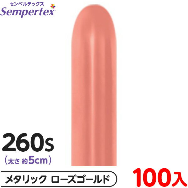 約100本 センペルテックス マジックバルーン 縦長 260S 単色 メタリック ローズゴールド { イベント パーティー 装飾 誕生日 バースデー 結婚式 ウ...